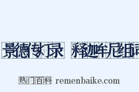景德传灯录·释迦牟尼组词是什么意思的图片